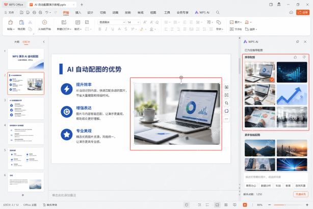 WPS AI根据演讲大纲生成页面配图建议