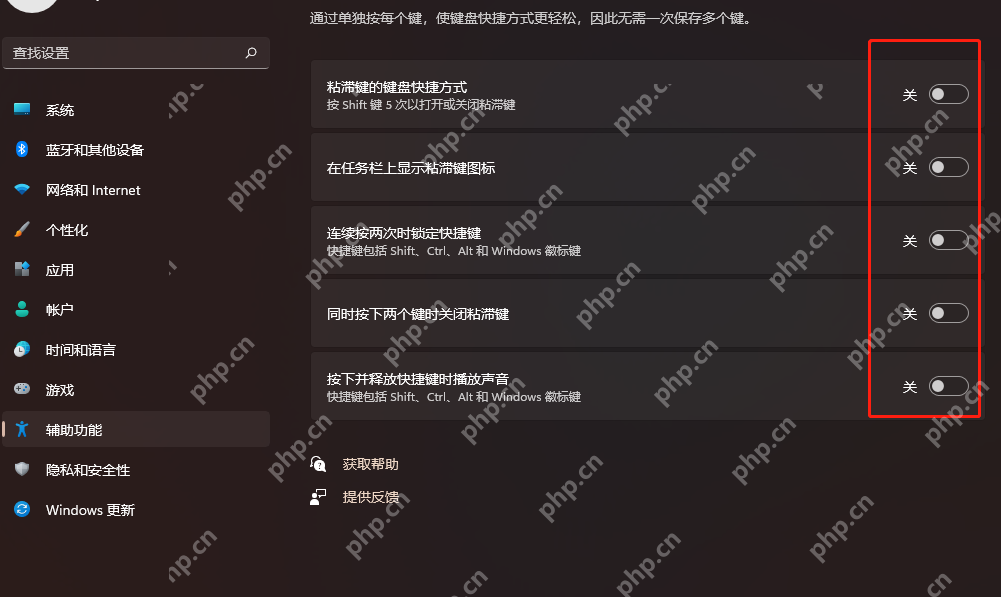 win11粘滞键关不掉怎么办_win11粘滞键设置未生效检查 - php中文网