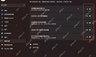 win11粘滞键关不掉怎么办_win11粘滞键设置未生效检查 - php中文网
