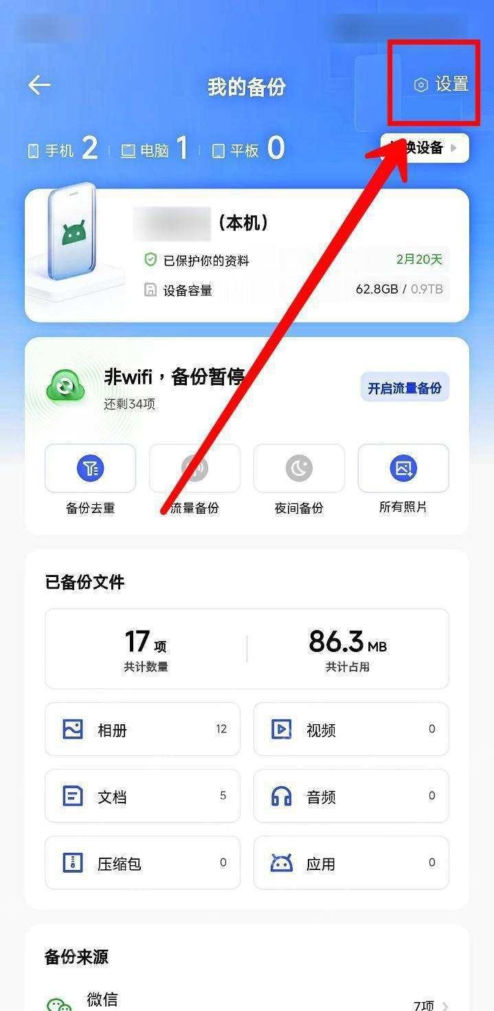 夸克网盘我的备份设置入口