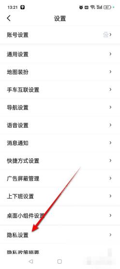 百度地图设置页面中的隐私设置入口
