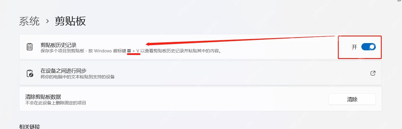 Windows 11 系统剪贴板设置入口和历史记录开关