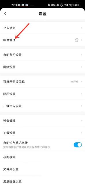 百度网盘 App 设置页帐号管理入口