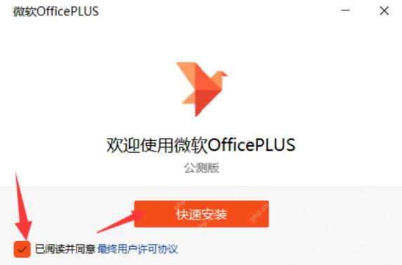 微软 OfficePLUS 安装器界面中勾选协议并点击快速安装