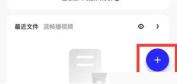夸克网盘右下角加号用于打开添加功能