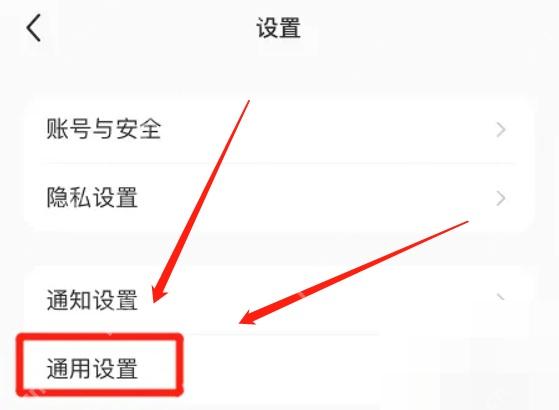 小红书设置页通用设置入口，用于查找自动播放选项