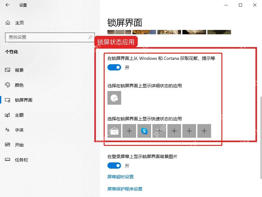 Windows10 锁屏界面设置中的选择详细状态应用区域
