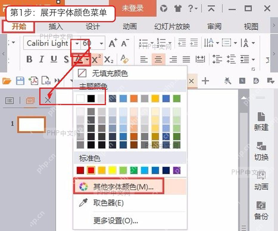 WPS 演示里展开字体颜色菜单并找到其他颜色入口的界面