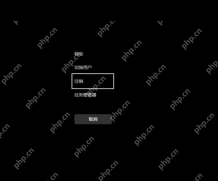 win11账户怎么退出_win11当前用户注销操作步骤 - php中文网