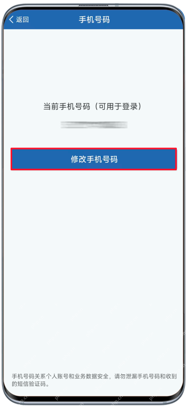 在手机号码页面点击修改手机号码