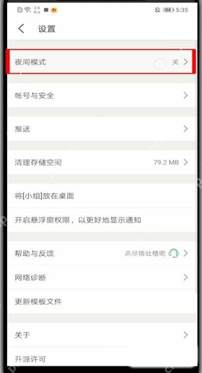 学习通怎么开启应用深色模式-找夜间模式入口