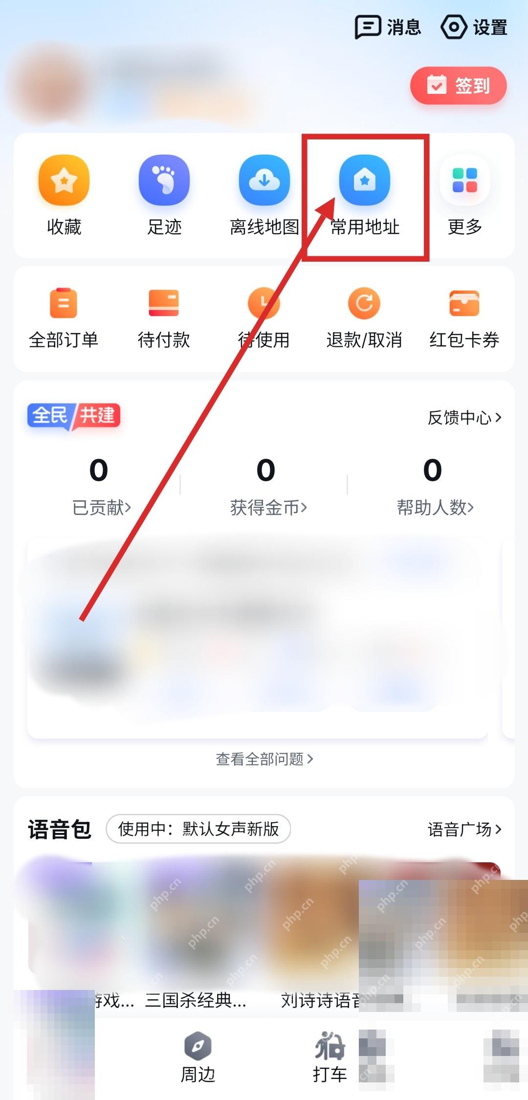 百度地图个人页里的常用地址入口