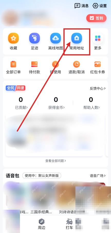 百度地图个人页里的常用地址入口