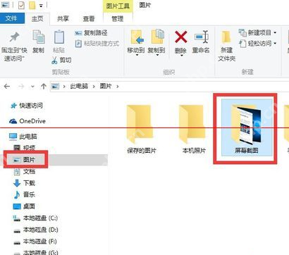 win10截图保存在哪里_win10截图保存位置与查找说明 - php中文网