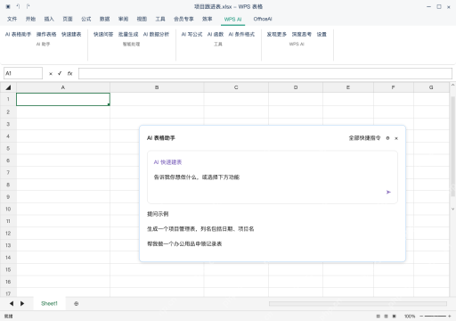 模拟 WPS 表格 Windows桌面版 完整窗口：WPS 表格进入 WPS AI，选择快速建表