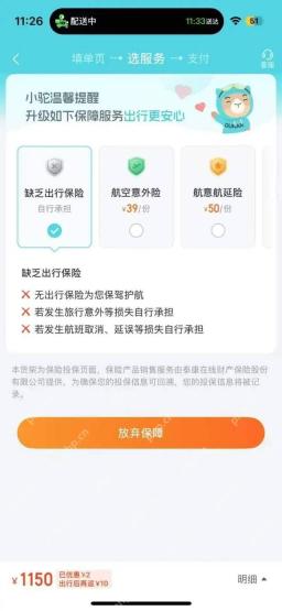 去哪儿选服务页面点击放弃保障