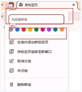 Chrome 标签页组面板中的颜色选择圆点