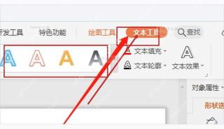 WPS 演示文本工具中调整堆积文字的填充和轮廓