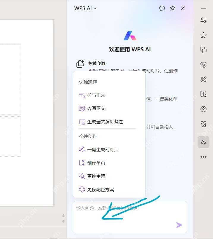 WPS AI侧栏中显示一键生成幻灯片等演示功能