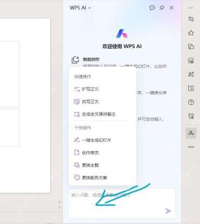 WPS AI侧栏中显示一键生成幻灯片等演示功能