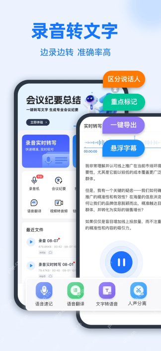 录音转文字助手的实时转写和语音速记界面