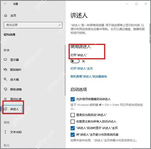 Win10 讲述人设置页中选中讲述人并定位打开讲述人开关
