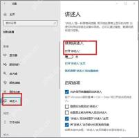 Win10 讲述人设置页中选中讲述人并定位打开讲述人开关