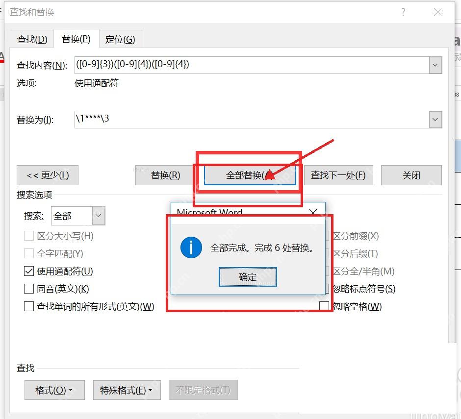 Word 点击全部替换后弹出完成替换数量提示