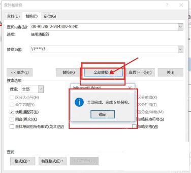 Word 点击全部替换后弹出完成替换数量提示