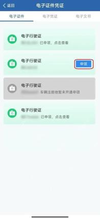 交管12123电子行驶证申领按钮