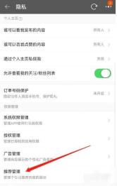 淘宝隐私页面用红色箭头标出推荐管理入口