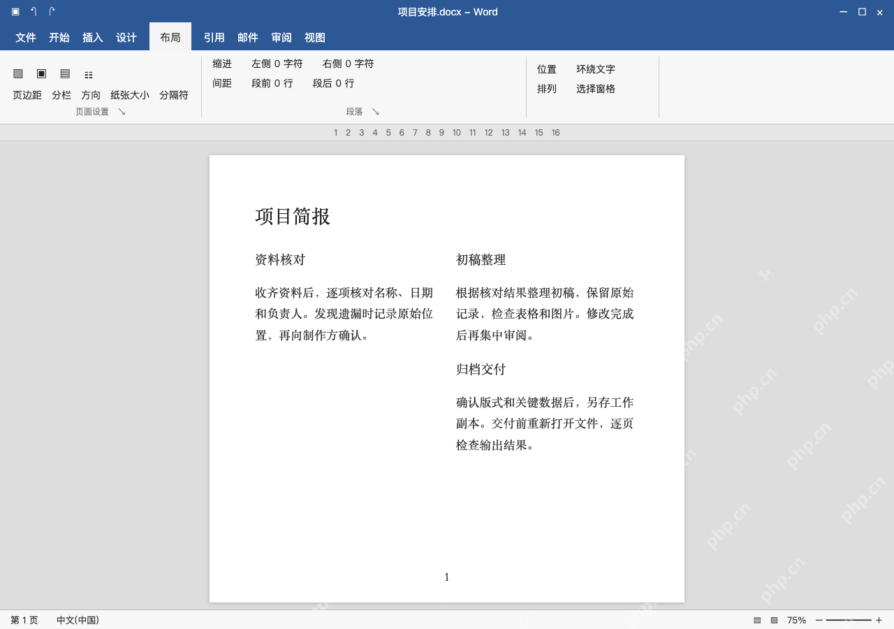 模拟 Microsoft Word 简体中文桌面版完整界面：等宽效果与跨栏流向一起核对