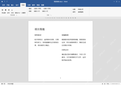 模拟 Microsoft Word 简体中文桌面版完整界面：等宽效果与跨栏流向一起核对