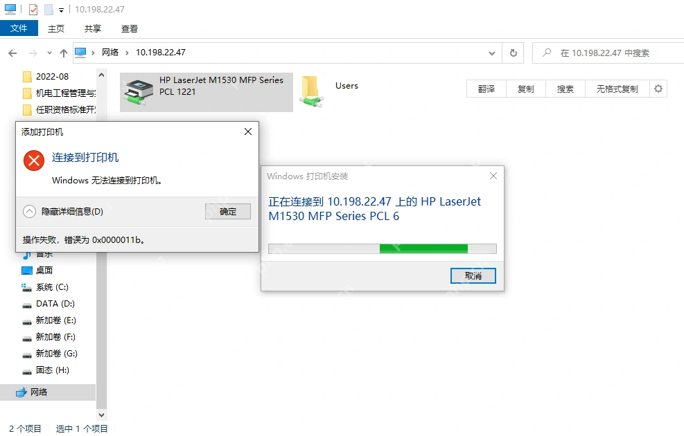 Windows10 连接共享打印机失败错误窗口
