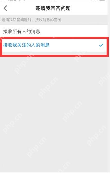 知乎 App 限制陌生人邀请回答