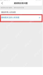 知乎 App 限制陌生人邀请回答