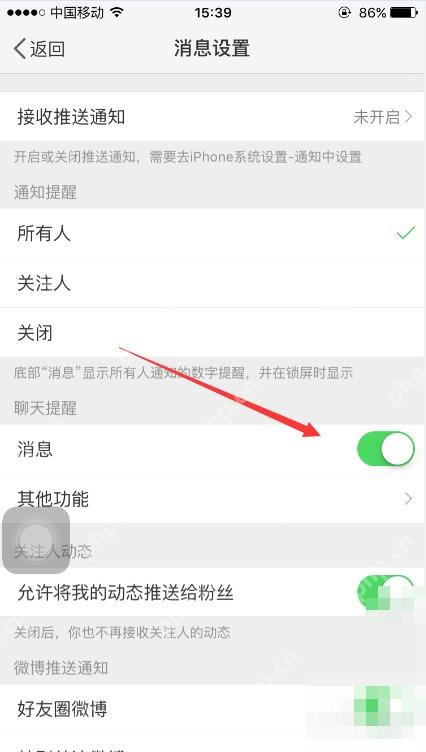微博消息提醒详情页里的开关按钮