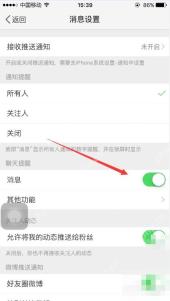 微博消息提醒详情页里的开关按钮