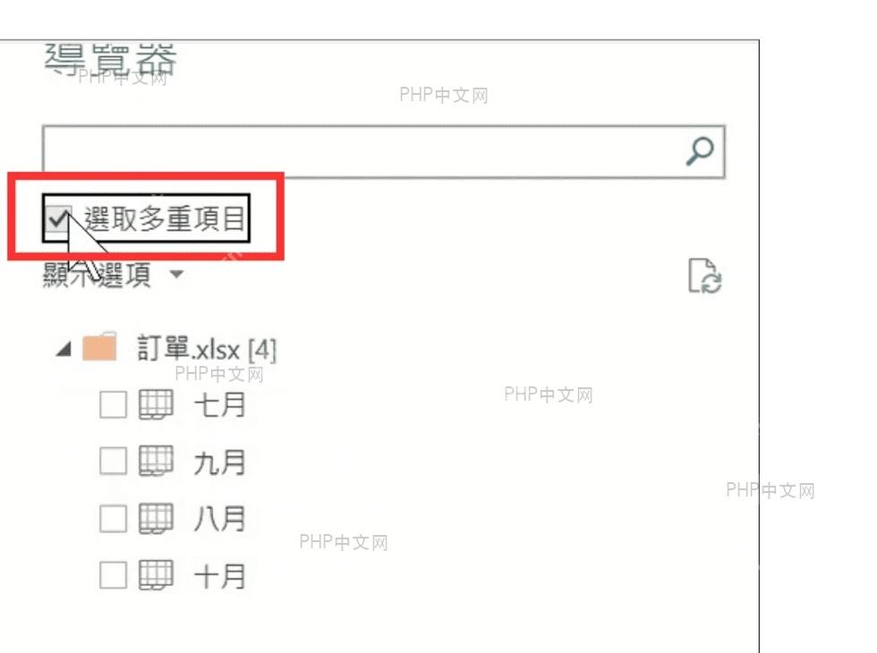 Power Query 导航器中勾选多个工作表准备合并