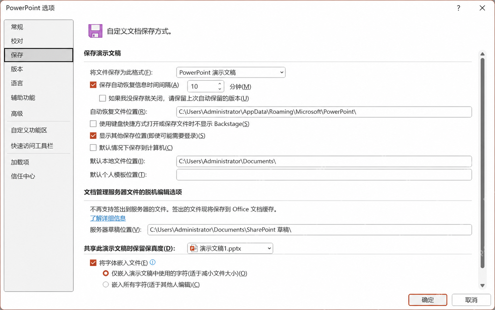 PowerPoint保存时嵌入字体选项