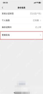 微信身份信息页更换实名入口,用于修改实名认证