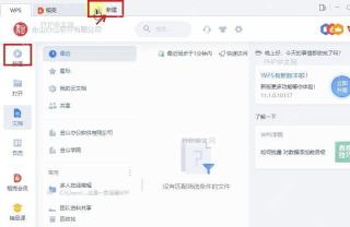 WPS首页顶部新建入口和左侧文档区域