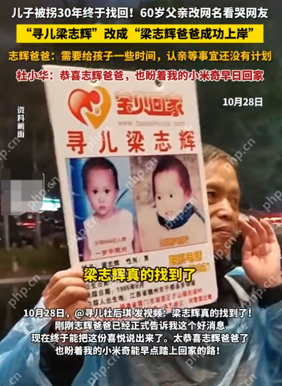 儿子被拐30年终于找回!60岁父亲改网名看哭网友 - php中文网