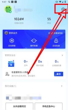 腾讯手机管家我的页面点击右上角设置齿轮