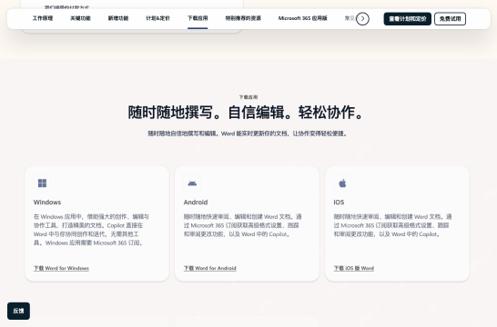 Microsoft 官方 Word 页面中显示 Windows Android iOS 下载应用入口