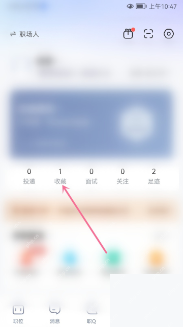 智联招聘中文手机界面，收藏入口标注，证明点击收藏入口这一步