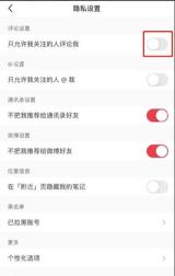 小红书隐私设置中的黑名单用户入口