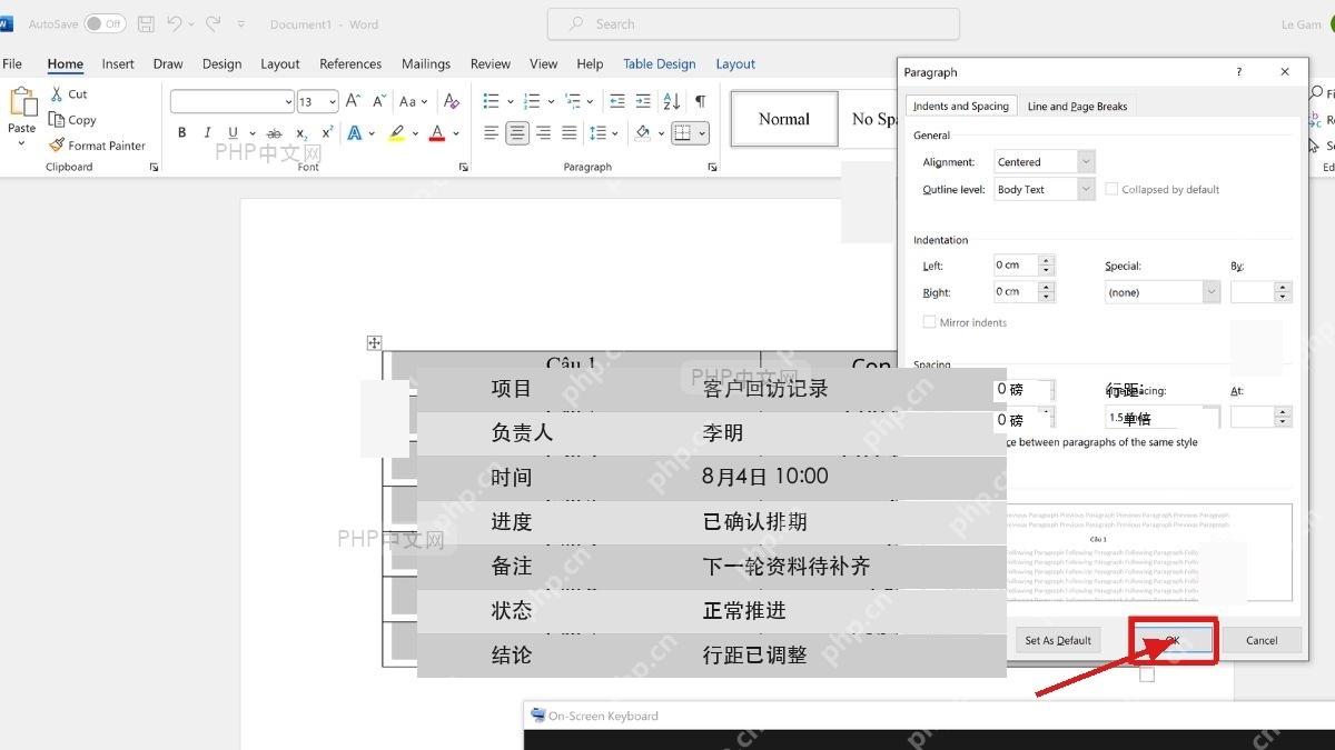 Word段落窗口确定按钮用于应用表格文字行距设置