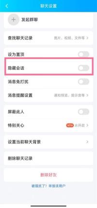手机QQ聊天设置关闭隐藏会话开关