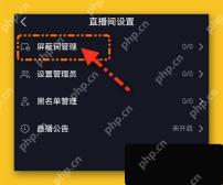 抖音直播间设置中的屏蔽词管理入口
